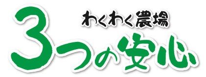 わくわく農場 3つの安心