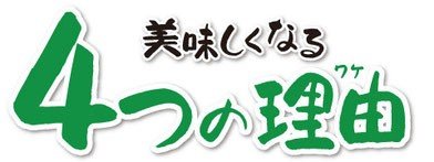 美味しくなる4つの理由