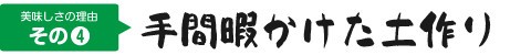 美味しさの理由その④ 手間暇かけた土作り