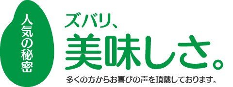 人気の秘密はズバリ、美味しさ。多くの方からお喜びの声を頂戴しております。
